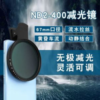 67mm減光鏡可調手提電話濾鏡演唱會防鐳射ND2-400風景人像拍照鏡頭