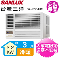 【SANLUX 台灣三洋】3坪R32變頻冷暖左吹冷氣(SA-L22VHR3)