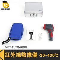 測量儀器 專業溫度計 自動測溫 熱成像 MET-FLTG400R 紅外線熱顯像儀 巡查地暖 紅外線熱像儀