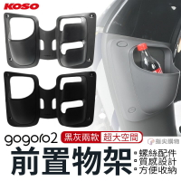 KOSO 多功能置物箱 前置物箱 置物箱 前置 置物籃 加大置物空間 GOGORO2