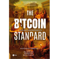 Certified productsBundanjai (หนังสือ) The Bitcoin Standard : ระบบการเงินทางเลือกใหม่ไร้ศูนย์กลาง