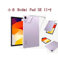 【平板透明空壓殼】小米 Redmi Pad SE 11吋 防摔 氣囊 輕薄 保護殼 平板手機殼 背蓋 軟殼