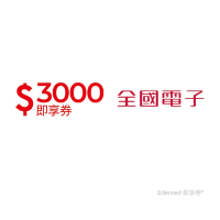 【全國電子】3000元好禮即享券(餘額型)