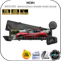 【飛翔商城】MOIN MX910DS 3鏡頭 星光監控級紅外線測速電子後視鏡行車記錄器◉公司貨◉贈64G◉4K◉觸控螢幕