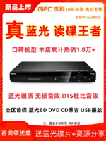 【台灣公司 可打統編】GIEC/杰科 BDP-G2805 4K藍光播放機USB高清dvd影碟機家用CD播放器
