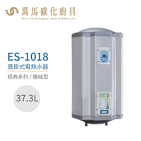 怡心牌 ES-1018 直掛式 37.3L 電熱水器 經典系列機械型 不含安裝