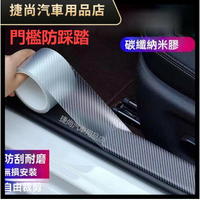 汽車門檻條 碳纖紋汽車車門防撞條 汽車門檻條防踩踏 汽車門檻保護貼 汽車門檻防撞條 隱形透明車門腳踏板防擦保護條