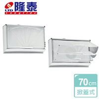 【隆泰】大立式掀蓋抽油煙機-70cm-R-7055-北北基桃竹含基本安裝