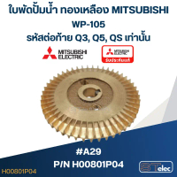 #A29 ใบพัดปั้มน้ำ ทองเหลือง  WP-105 (รหัสต่อท้าย Q3, Q5, QS) Pn.H00801P04 (แท้) ของแท้ สินค้าตัวใหม่