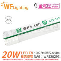 舞光 LED 20W 4000K 自然光 全電壓 4尺 T8日光燈管 玻璃管_WF520293