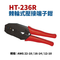 【Suey】台灣製 HT-236R 單粒絕緣端子壓著鉗 棘輪式壓接端子鉗 鉗子 手工具