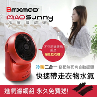 日本【Bmxmao】MAO Sunny 冷暖雙效智慧控溫循環扇 (循環涼風/暖房功能/衣物乾燥/寵物烘乾) 兩用電扇
