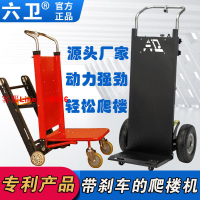 【最低價】【公司貨】六衛電動爬樓機 載重載物電動上下樓載重王搬運家電建材黃沙水泥