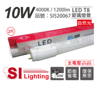 旭光 LED T8 10W 4000K 自然光 2尺 全電壓 日光燈管 _ SI520067