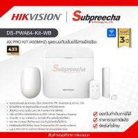 DS-PWA64-Kit-WB / Hikvision ชุดระบบกันขโมยไร้สายอัจฉริยะ