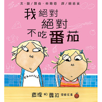 我絕對絕對不吃番茄 ~「查理和蘿拉」系列