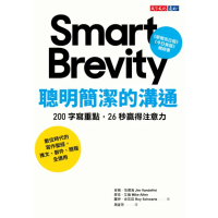 【MyBook】聰明簡潔的溝通：200字寫重點，26秒贏得注意力(電子書)