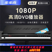【台灣公司 可開發票】步步高新款DVD播放機家用VCD高清EVD影碟機藍光U盤CD全格式播放器
