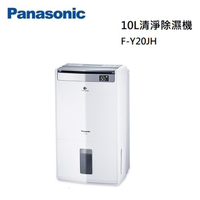【原廠贈真空保溫咖啡杯壺組】Panasonic 國際 F-Y20JH 10L清淨型除濕機 可申請節能補助 公司貨