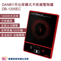 DANBY丹比按鍵式不挑鍋電陶爐DB-1205EC 電磁爐 1200W大功率 五段火力 安全設計