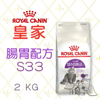 法國 皇家ROYAL CANIN 成貓 腸胃敏感(S33) 2kg