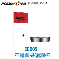 POSMA PGM 高爾夫4CM不鏽鋼果嶺洞杯 附贈果嶺旗 高度 DB002CM4