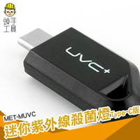 頭手工具 ?便攜安卓USB手機消毒器 紫外線消毒燈uvc殺菌燈 口罩手機隨身物品MET-MUVC