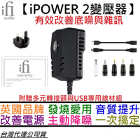 ifI Audio iPOWER 2 交換式 電源 變壓器 DAC 耳擴 音響 黑膠唱盤 主動降噪 公司貨