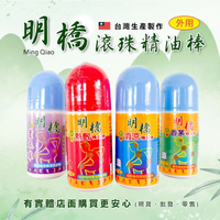 興雲網購【明橋50ML(滾珠)精油棒10463/79/60/18048-004】清涼精油棒 熱敷按摩油 按摩 推拿 拉筋