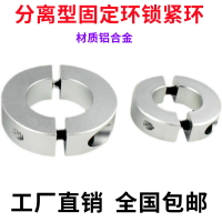 固定環分離型 光軸固定環夾緊環 夾軸器軸套軸承固定環限位環軸環