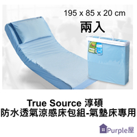 [Purple屋]【True Source】淳碩防水透氣涼感床包組-氣墊床專用  195 x 85 x 20 cm (兩入)