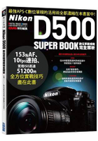 Nikon D500數位單眼相機完全解析