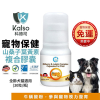 德國Kalso科德司 寵物山桑子葉黃素複合膠囊 30粒/瓶 好吸收 優質德國進口 全齡犬貓適用