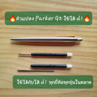Adapter Parker G2 แปลงไส้ d1 เป็นไส้ปากกา parker g2