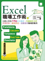 【電子書】Excel職場工作術：立即上手的16個收支圖表、市調統計分析、投資試算、績效評核、函數應用職場即戰例