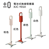 日本 正負零 ±0 XJC-Y010 無線手持吸塵器 【APP下單點數 加倍】