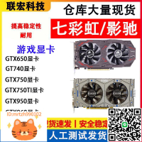 華碩GTX750TI 950 960 650 740獨立游戲影馳七彩虹顯卡 LOL顯卡-淘淘屋 可開發票