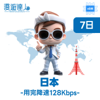 【漫遊達人】國際漫遊網路卡 ESIM 日本7天 每天2GB 到量降速128Kbps(行動網路 立即開通 東北亞)