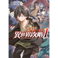 【momoBOOK】孤單一人的異世界攻略 1(電子漫畫)