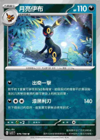 【CardMaster】寶可夢 PTCG 黯焰支配者 月亮伊布 SV3 U 惡 070