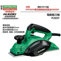 【台北益昌】 HIKOKI 銲固力 P20ST 電動鉋刀機