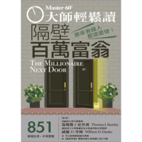 【momoBOOK】大師輕鬆讀 NO.851 隔壁百萬富翁(電子雜誌)