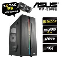 【NVIDIA】i5六核{布蘭德}RTX2060獨顯電玩機(I5-9400F/華碩H310/16G/480G_SSD/ZOTAC RTX2060-6G)