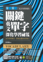 捷徑深度解密！真正用得到的關鍵英文單字深化學習祕笈