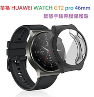【TPU套】華為 HUAWEI WATCH GT2 pro 46mm 智慧手錶帶膜保護殼