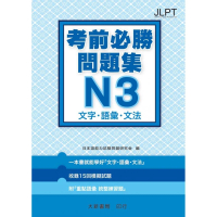 日語檢定考前必勝問題集N3文字•語彙•文法