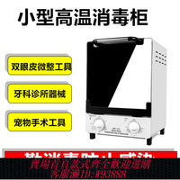 {臺灣公司貨 可打統編}牙科消毒柜口腔器械雙眼皮手術工具高溫消毒柜假牙針灸醫用滅菌柜