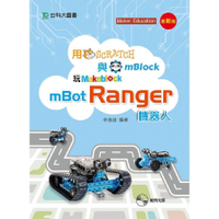 用Scratch與mBlock玩mBot Ranger機器人(最新2017版)