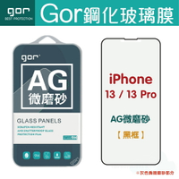 GOR Apple IPhone 13 13Pro 13ProMax 13mini 霧面滿版鋼化玻璃保護貼 AG微磨砂