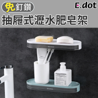 【E.dot】壁掛式瀝水肥皂架(肥皂盒/瀝水架)